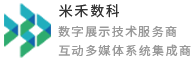 展厅互动多媒体系统集成