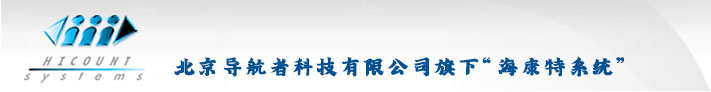 北京导航者科技有限公司旗下“海康特系统”