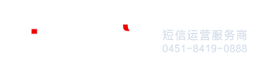 龙信通短信平台，哈尔滨短信平台，哈尔滨短信群发公司