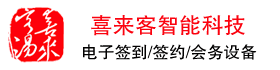 喜来客电子签到