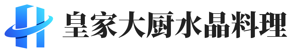 皇家大厨水晶料理