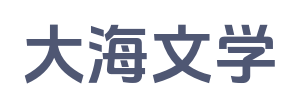 大海文学