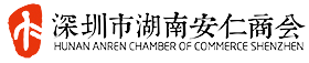 深圳市湖南安仁商会