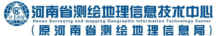 河南省测绘地理信息技术中心