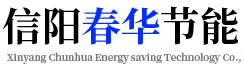 春华节能,信阳春华信阳春华节能科技有限公司