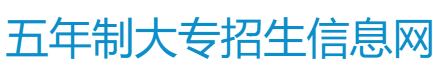 公办五年制大专，三年制中专招生报名