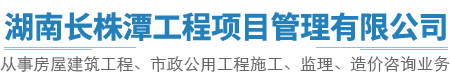 湖南长株潭工程项目管理有限公司