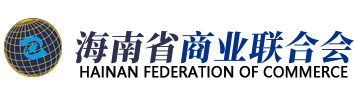 海南省商业联合会