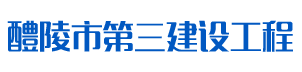 湖南省醴陵市第三建设工程有限公司