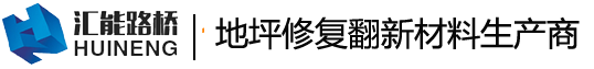 地坪修复翻新材料厂家