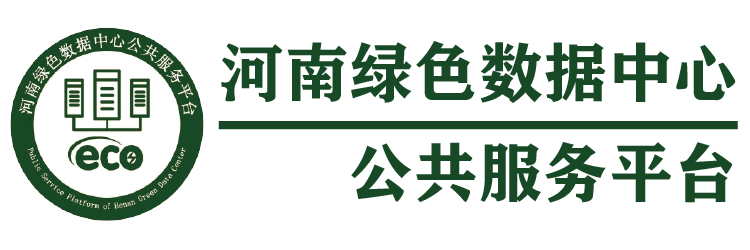 河南绿色数据中心公共服务平台