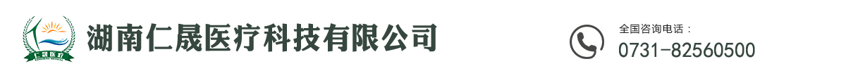 湖南仁晟医疗科技有限公司