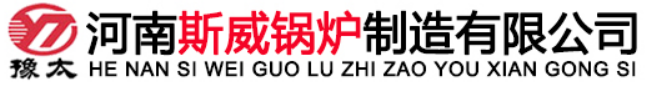 河南斯威锅炉制造有限公司【官方网站】斯威锅炉,河南斯威锅炉厂