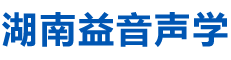 湖南省益音声学技术有限公司