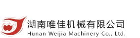 湖南唯佳机械有限公司,唯佳机械,湖南唯佳机械