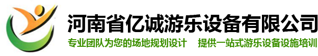 河南省亿诚游乐设备有限公司