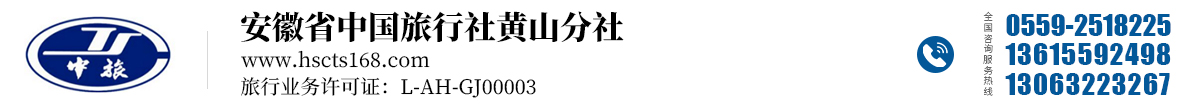 安徽省中国旅行社有限责任公司黄山分社