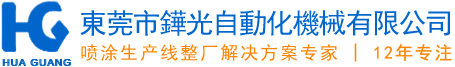 东莞市铧光自动化机械有限公司