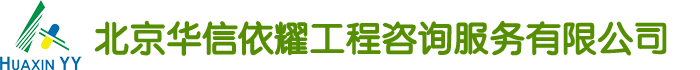 北京华信依耀工程咨询服务有限公司