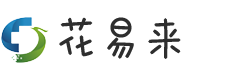 昆明花易来科技有限公司