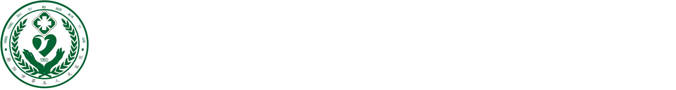 衡阳市第五人民医院