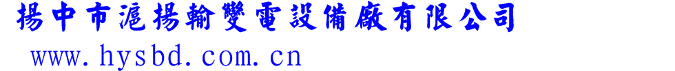 扬中市沪扬输变电设备厂有限公司