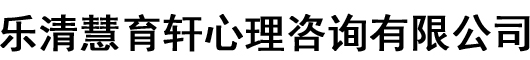 乐清慧育轩心理咨询有限公司