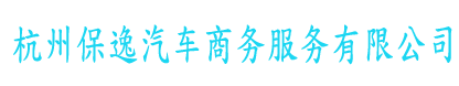 杭州保逸汽车商务服务有限公司