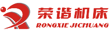 杭州荣谐机床有限公司，平面磨床，数控平面磨床，专业磨床