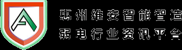 惠州市维安科技有限公司