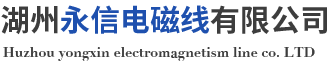 湖州永信电磁线有限公司