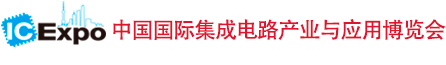 2025中国国际集成电路产业与应用博览会（IC