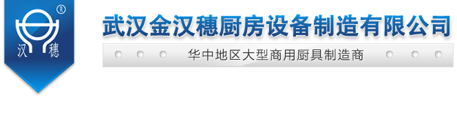 金汉穗厨具︱厨具公司︱燃气(油)灶具︱不锈钢制品