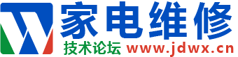 《家电维修》技术论坛