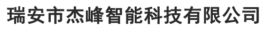 瑞安市杰峰智能科技有限公司