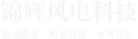 沁阳市锦辉风电科技有限公司