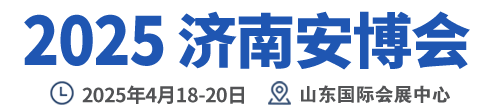 2025济南安防展