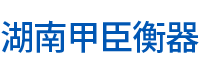 湖南甲臣衡器有限公司