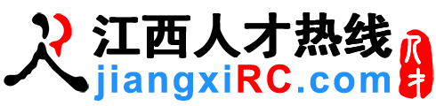 江西人才网,江西招聘网,江西人才热线【官方】