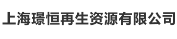 上海璟恒再生资源有限公司