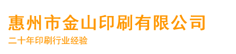 惠州市金山印刷有限公司