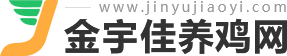 金宇佳养鸡网