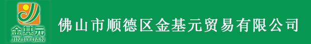 佛山市顺德区金基元贸易有限公司