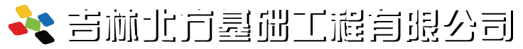 吉林北方基础工程有限公司是，振冲工程公司，桩基工程公司，振冲施工单位，桩基工程施工单位，地基工程公司