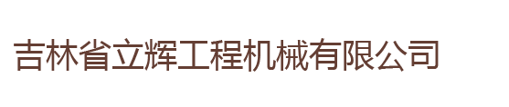 吉林省立辉工程机械有限公司