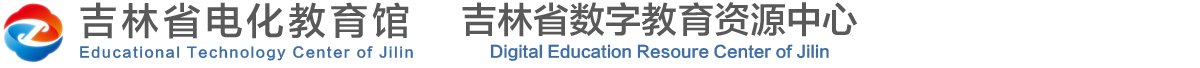 吉林省电化教育馆