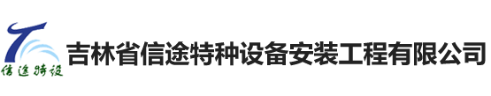 吉林省信途特种设备安装工程有限公司