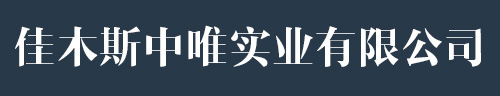 佳木斯中唯实业有限公司