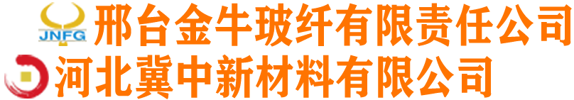 邢台金牛玻纤有限责任公司