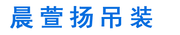 嘉善吊车出租,15167322268嘉善晨萱扬吊装公司,嘉善吊车租赁，嘉善汽车吊